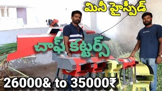 different types of speed chalf cutters / గంటకు 600 kgs నుండి 1200 kgs కుట్టి