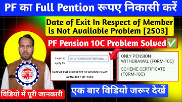 PF Pension Form 10C Process। PF Form 10c Date OF Exit in Respect of Member is Not Available Error 