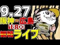 【 阪神公式戦LIVE 】 9/27 阪神タイガース 対 広島東洋カープ プロ野球一球実況で一緒にみんなで応援ライブ #全試合無料ライブ配信 #阪神ライブ #村上頌樹 #ライブ #サヨナラ