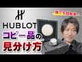 【Vol.154】HUBLOT│ウブロのコピー品の見分け方【ブランド品鑑定士とーや】