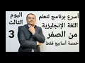 برنامج تعلم اللغة الإنجليزية من الصفر لمدة ٤٠ يوم - تجميع دروس ( اليوم الثالث )