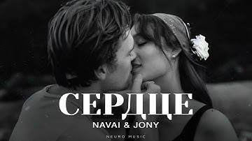 NAVAI & JONY - Сердце | Премьера трека 2025