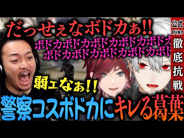 【切り抜き】ついに抗争！？警察コスのボドカに騙し討ちされる葛葉│まとめ7【#vcrgta 】のサムネイル