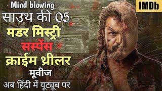 Top 5 South Murder Mystery Thriller movies In Hindi 2023 । new south indian movies dubbed in hindi