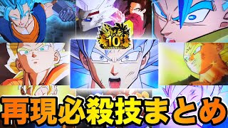 【SDBH】これがドラゴンボールヒーローズの本気だ！再現系必殺技まとめ！【スーパードラゴンボールヒーローズ】