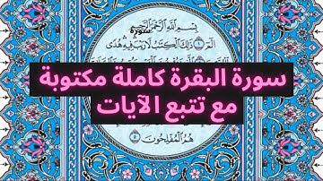 سوره البقره كاملة الشيخ خالد الحبشي تلاوة  مع تتبع الآيات لتحصين المنزل