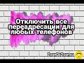 Как отключить переадресацию вызова 