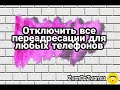 Как отключить переадресацию вызова для всех телефонов