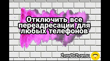 Как убрать переадресацию со своего номера