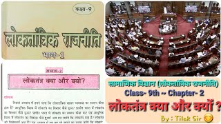 लोकतंत्र क्या और क्यों  Class 9th ~ Chapter 2 ~ लोकतांत्रिक राजनीति ~ सामाजिक विज्ञान ~ बिहार बोर्ड