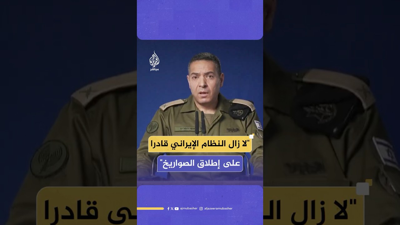 صحفية تسأل المتحدث باسم الجيش الإسرائيلي عن القـصـ ـف الإيراني القوي هذا الصباح