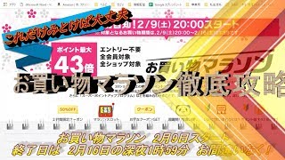 【せどり 仕入れ方】お買い物マラソン徹底攻略！ポイントで節税対策！【ポイントせどり】