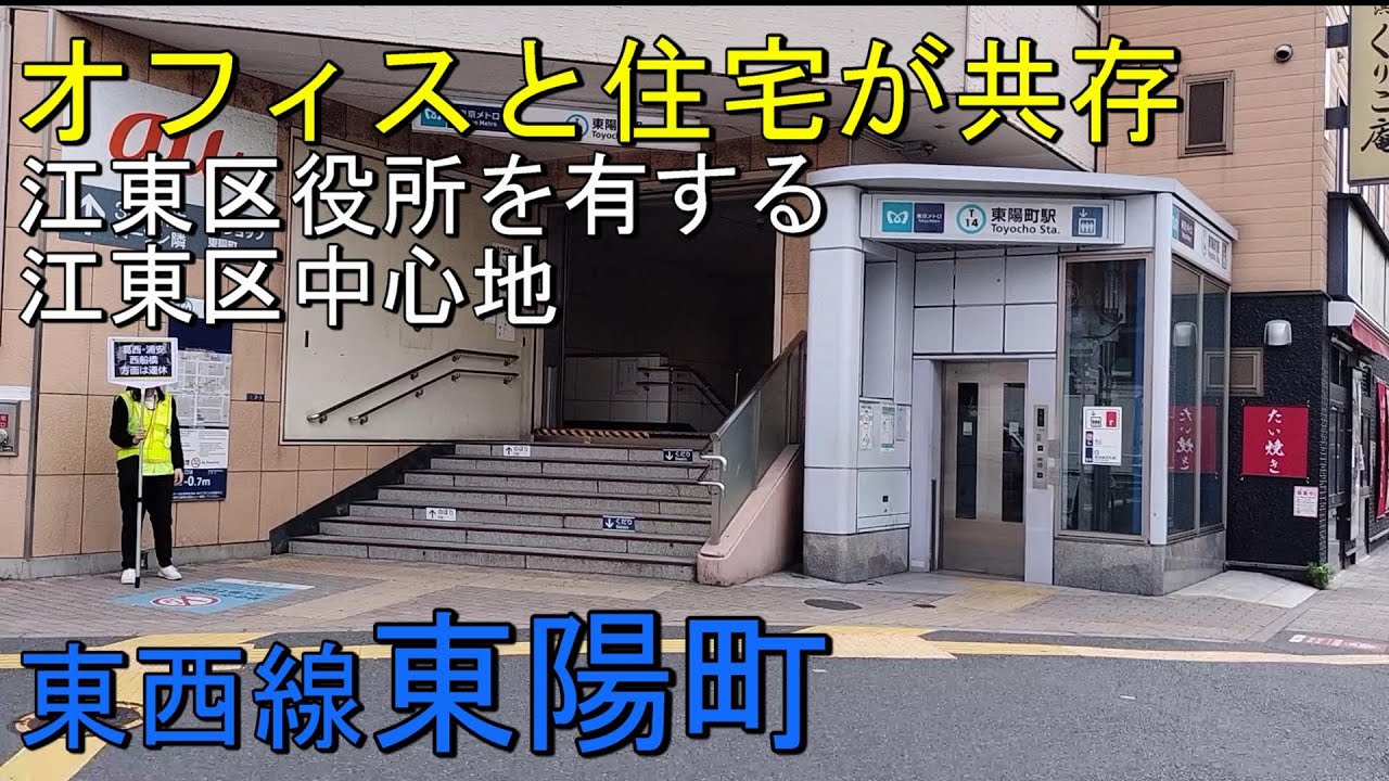 東西線【東陽町駅】江東区役所のある街、交通の便も抜群で東京駅、羽田空港へも行きやすい