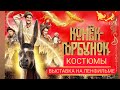 Фильм "КОНЁК-ГОРБУНОК" выставка костюмов на Ленфильме #lenfilmstudio #art_events_rs #конёкгорбунок