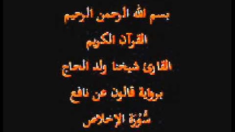 سورة الإخلاص  برواية قالون عن نافع القارئ شيخنا ولد الحاج