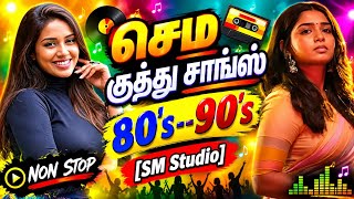 🥳செம குத்து சாங்ஸ் 🥰| 80's-90's Hit Songs 