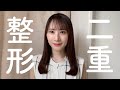 【ご報告】長年悩みだった目を全切開法で二重に整形しました【アイプチ埋没】