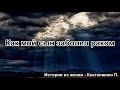 Как мой сын заболел раком. Костюченко П. Истории из жизни. МСЦ ЕХБ