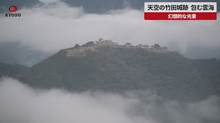 【速報】天空の竹田城跡、包む雲海 幻想的な光景