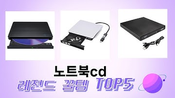 기능 중심으로 고른 노트북cd 추천 TOP 5