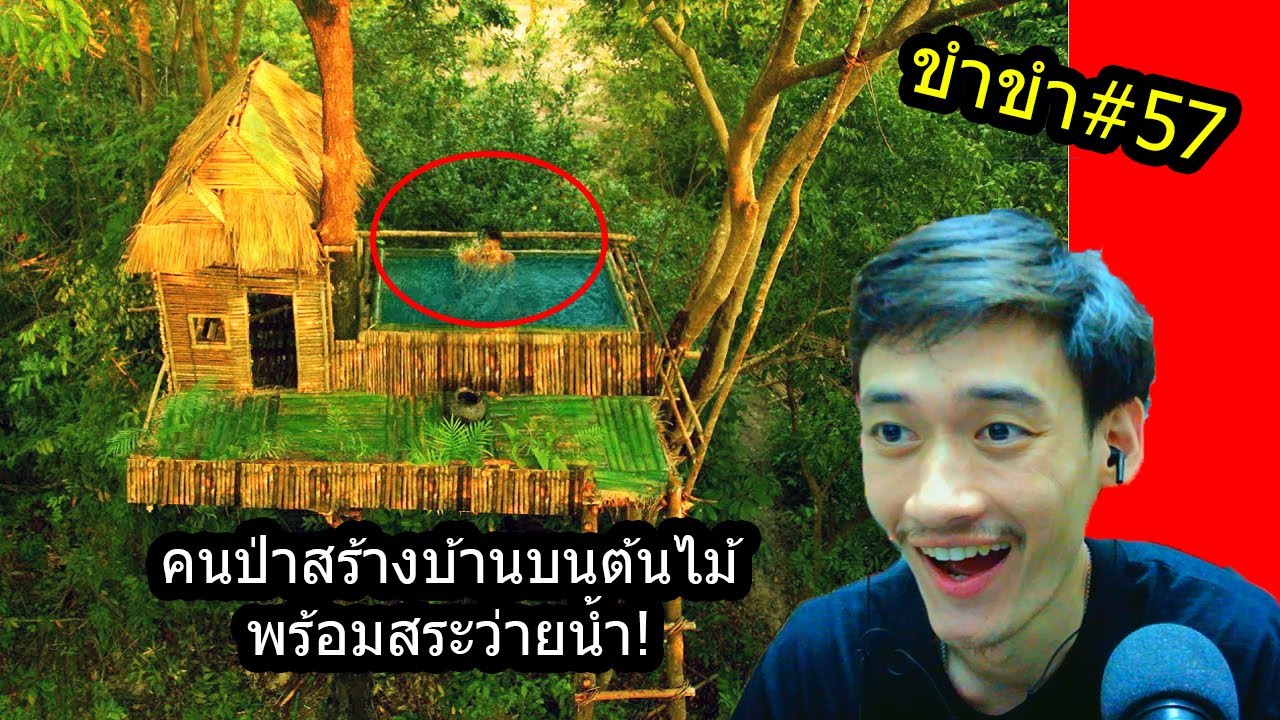 เกมส์คนป่าสร้างบ้าน  Update New  [ขำขำ#57] มาดูคนป่าสร้างบ้านในป่าบนต้นไม้โคตรสูง! พร้อมสระว่ายน้ำบนบ้านต้นไม้!