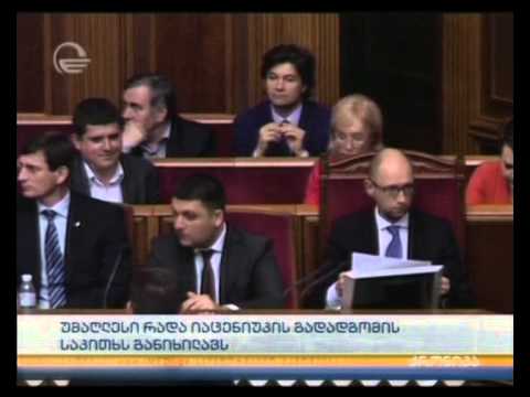 უმაღლესი რადა იაცენიუკის გადადგომის საკითხს განიხილავს
