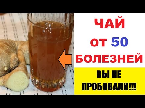 Чай от 50 болезней