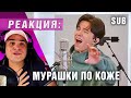 ✅ Димаш. Мурашки по коже. Реакция на песню &quot;Ikanaide&quot;. ПЕРЕВОД, SUB