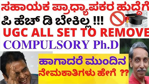 UGC ALL SET TO LIFT PHD MANDATORY RULES TO BECOME ASSISTANT PROFESSOR | ಪಿ ಹೆಚ್ ಡಿ ಕಂಪಲ್ಸರಿ ಇಲ್ಲಾ !!