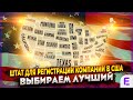 ЛУЧШИЙ ШТАТ для регистрации компании в США. Делавэр vs. Флорида vs. Вайоминг. Что выбрать?