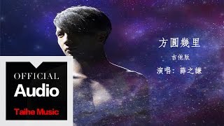 Video thumbnail of "薛之謙 Joker Xue【方圓幾里】Guitar Version 官方歌詞版 MV"