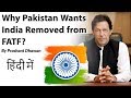 Why Pak Wants India Removed from FATF भारत को FATF की समीक्षा इकाई से हटवाना चाहता है पाकिस्तान