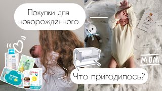 ПОКУПКИ для Новорожденного🤱🏻ЧТО ПРИГОДИЛОСЬ? 🥰