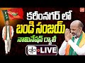 Live  bandi sanjay namination rally at karimnagar live  kishan reddy  bjp  ts politics  alo tv