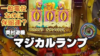 奥村遊機 マジカルランプ レトロパチンコ - YouTube