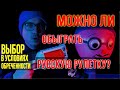 Можно ли обыграть русскую рулетку? Выбор в условиях обреченности. [ Vsauce на русском Pandorandemia]