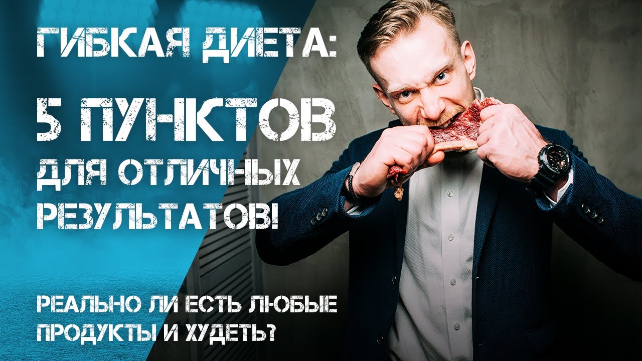 Гибкая диета – пять пунктов для отличных результатов. Реально ли есть ЛЮБЫЕ продукты и худеть?