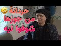 ام نايف حردة و تركت البيت و راحت عند اخوها تحرد مسلسل طيبون جدا 