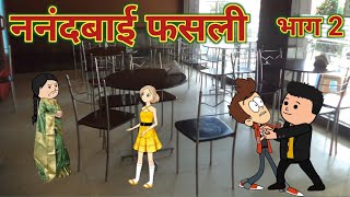 ननंदबाई फसली भाग 2 || महाराष्ट्राची Chugli || Marathi Moral Stories ||