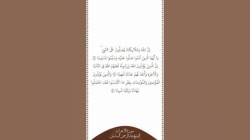 تلاوة في دقيقة سورة الأحزاب الآيات من ٥٦ إلى ٥٨ الشيخ عبدالرحمن السديس