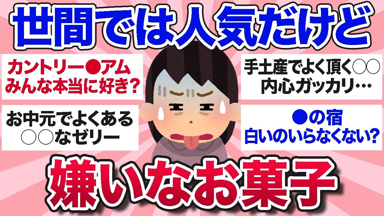 【有益スレ】何で人気なの？言いにくいけど正直嫌いなお菓子【ガルちゃんまとめ】