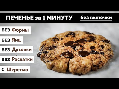 Видео рецепт Печенье в микроволновке за 5 минут