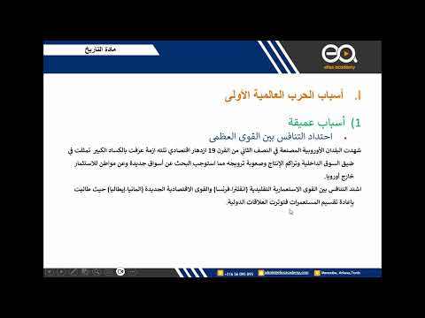 02 الحرب العالمية الأولى الاسباب العميقة للحرب