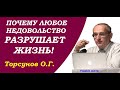 Торсунов О.Г. Почему любое НЕДОВОЛЬСТВО разрушает ЖИЗНЬ?