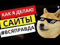 Как я делаю сайты на заказ (юмор, мем, прикол)