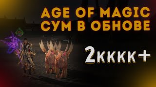 Суммонер в обновлении Age Of Magic: Кач, инсты, алтарь, ТОИ, PvP.  Буст 2кккк+.