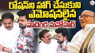 Live🔴:రోషన్ ని హాగ్ చేసుకుని ఎమోషనలైన నాదెండ్ల మనోహర్ | Ex CM Nadendla Bhaskara Rao Passes Away