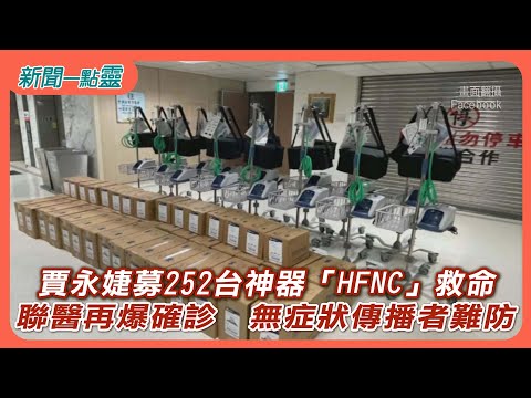 【新聞一點靈】賈永婕募252台神器「HFNC」救命 聯醫再爆確診 無症狀傳播者難防