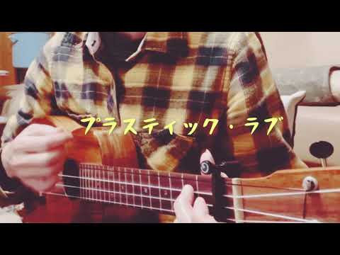 プラスティック・ラブとあの曲をmush up!