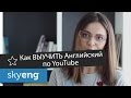 Как выучить АНГЛИЙСКИЙ язык по YouTube || Самостоятельно